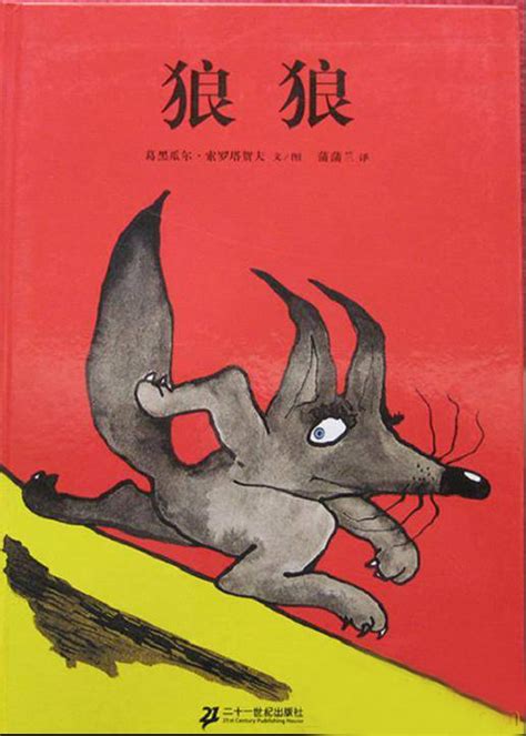 绘本推荐：《一只好狼的故事》_儿童读物_幼教网