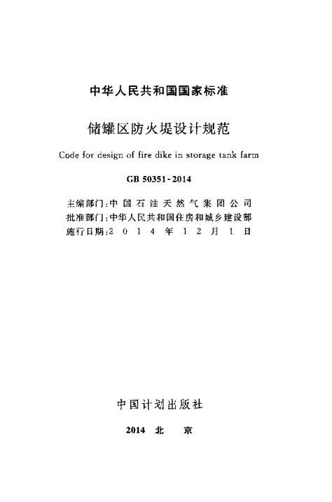 GB 50351-2014 储罐区防火堤设计规范.pdf - 茶豆文库