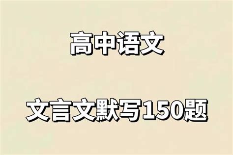 初中文言文这55个名句翻译都要出错，考90分都难！