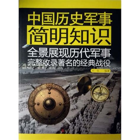 《中国历史军事简明知识-全景展现历代军事完整收录著名的经典战役》,9787550242661