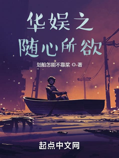 《华娱之随心所欲》小说在线阅读-起点中文网