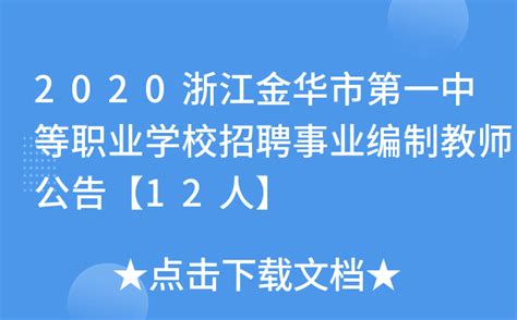2020浙江金华市第一中等职业学校招聘事业编制教师公告【12人】