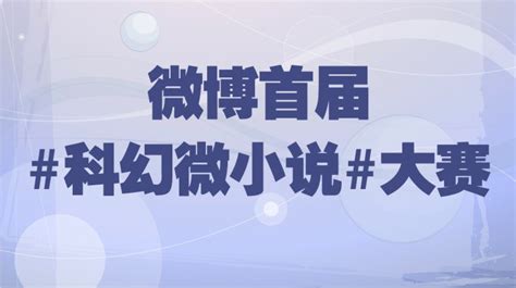 微博首届#科幻微小说#大赛获奖名单--中国数字科技馆