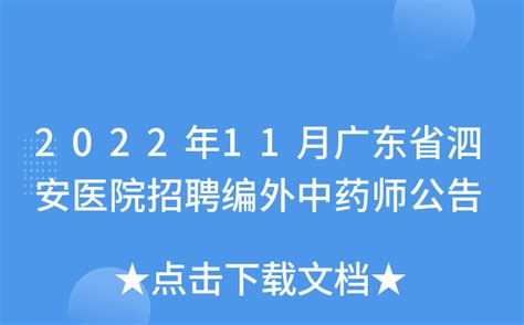 2022年11月广东省泗安医院招聘编外中药师公告