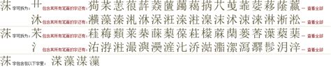 "莯" 的详细解释 汉语字典