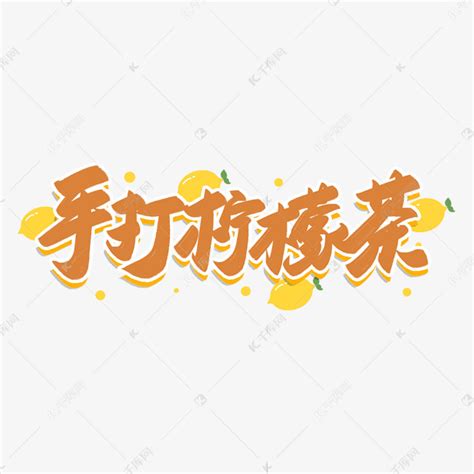 柠檬水ps艺术字体-柠檬水ps字体设计效果-千库网