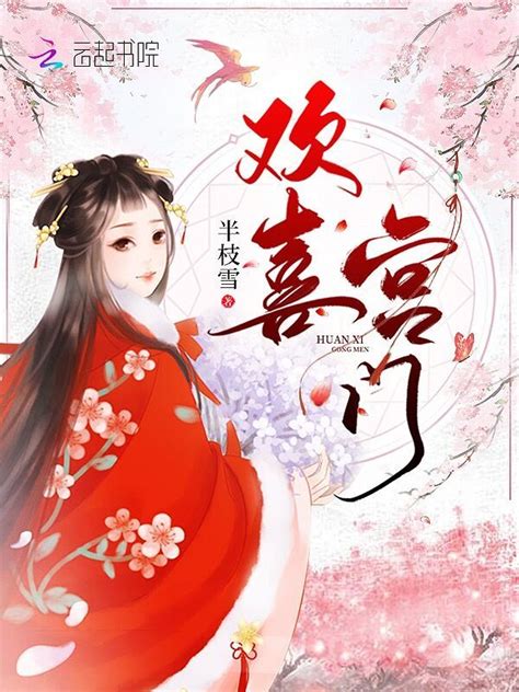 《欢喜宫门》小说在线阅读-起点中文网