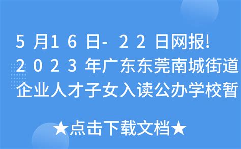 5月16日-22日网报!2023年广东东莞南城街道企业人才子女入读公办学校暂行办法发布