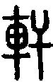 【轩，軒】的甲骨文象形文字金文篆文_字典词组含义解释