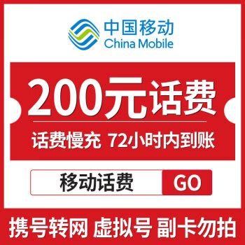 中国移动 全国移动手机话费充值 200元 慢充话费 72小时内到账200元 - 爆料电商导购值得买 - 一起惠返利网_178hui.com