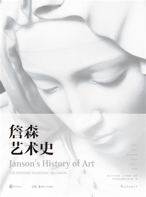 《詹森艺术史》享誉全球五十载的艺术史划时代巨著