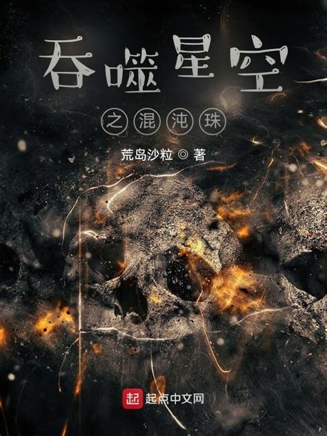 《吞噬星空之混沌珠》小说在线阅读-起点中文网