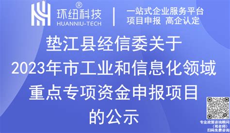 垫江县经信息委丨关于2023年市工业和信息化领域重点专项资金申报项目的公示（附申报指南）