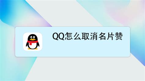 电脑版QQ怎么给名片点赞如何查看_360新知