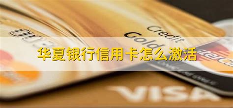 华夏银行信用卡怎么激活 - 财梯网