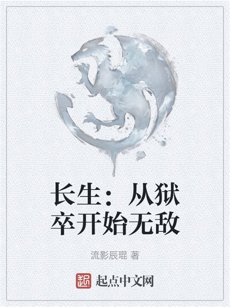 《系统奖励长生，苟着终将无敌》小说在线阅读-起点中文网