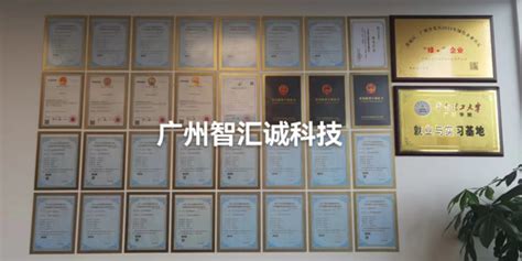 广州市智汇诚信息科技有限公司