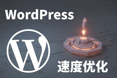 WordPress网站速度优化