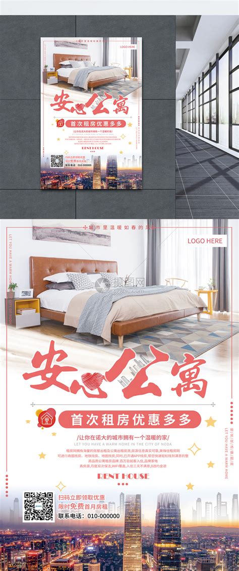 安心公寓租房宣传海报模板素材-正版图片400988865-摄图网