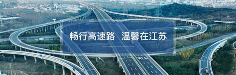 欢迎“江苏高速公路联网营运管理有限公司”加入魅力高速网会员单位！
