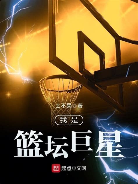 《我是篮坛巨星》小说在线阅读-起点中文网