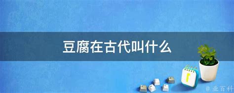 豆腐历史分类做法设计图__广告设计_广告设计_设计图库_昵图网nipic.com