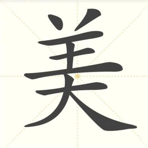 “美” 的汉字解析 - 豆豆龙中文网