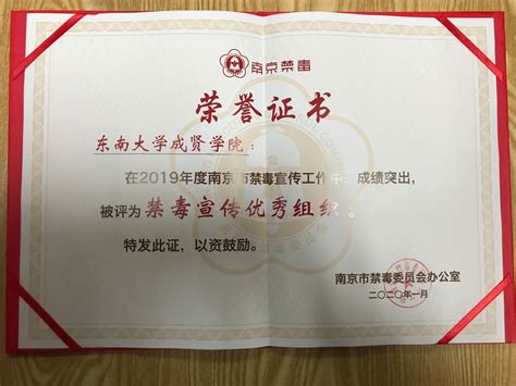东南大学成贤学院禁毒宣传志愿服务工作荣获表彰