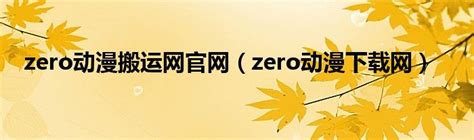 Zero(动漫手机动态壁纸) - 动漫手机壁纸下载 - 元气壁纸