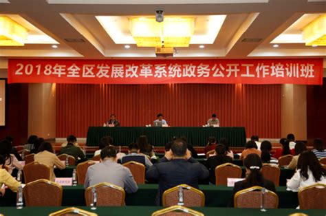 广西发展改革委举办2018年全区发改系统政务公开工作培训班