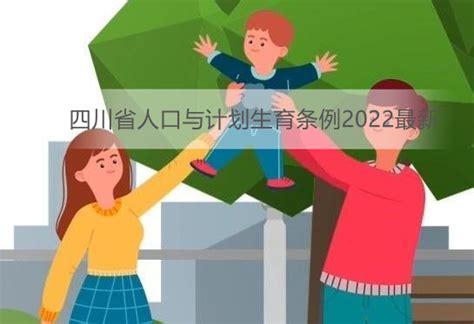 四川省人口与计划生育条例2022最新 - 地方条例 - 律科网