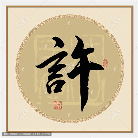 百姓家 许设计图__传统文化_文化艺术_设计图库_昵图网nipic.com