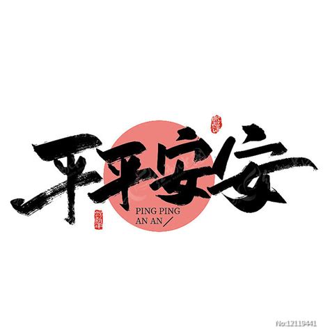 平平安安图片