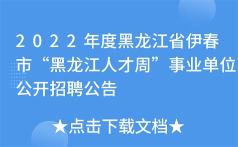 2023黑龙江伊春市金林区金林幼儿园事业单位招聘10人公告（报名时间为2月27日-3月7日）