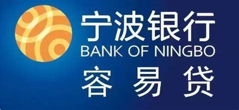 宁波银行-容易贷_额度_利率_申请条件_办理流程_税贷_我要有钱网