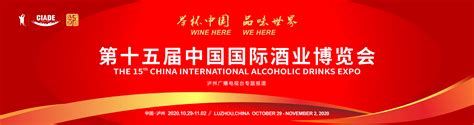 第十七届中国国际酒业博览会开幕 郑建邦视频宣布开幕_四川在线