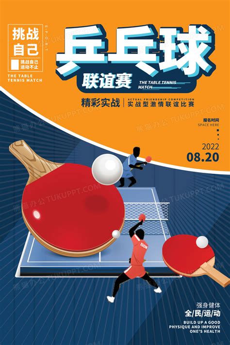 创意乒乓球联谊赛插画海报设计图片下载_psd格式素材_熊猫办公