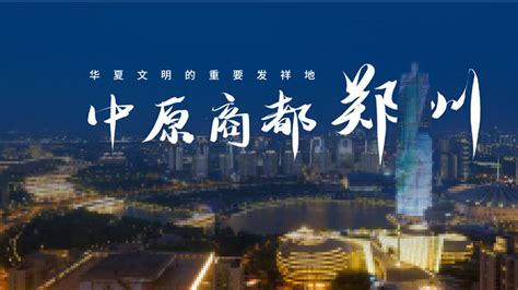 郑州印象城市介绍旅游推介动态PPT模板下载_熊猫办公