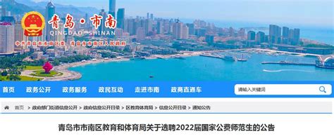 山东省青岛市市南区教育和体育局选聘2022届国家公费师范生公告（9月6日开始报名）