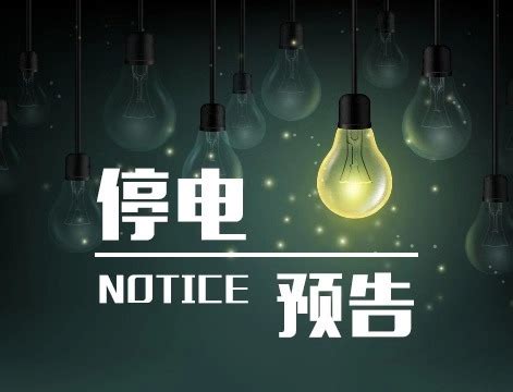 停电预告丨5月25日—29日，这些地方停电-温岭新闻网