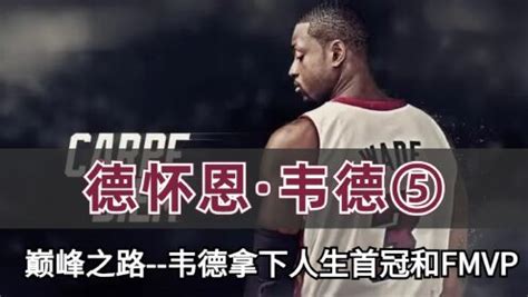 韦德在NBA历史上，怎么排？ - 知乎