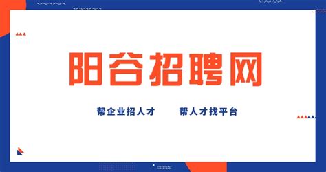 阳谷招聘网【阳谷县人才招聘】-帮企业找人才,帮人才找平台!