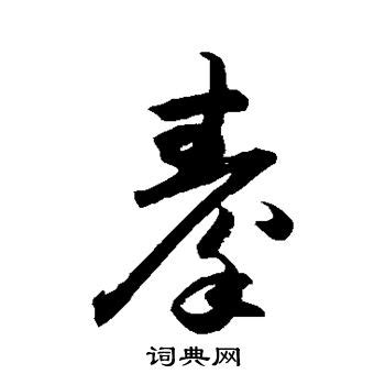非主流秦字头像