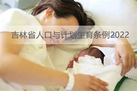 吉林省人口与计划生育条例2022 - 地方条例 - 律科网
