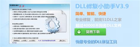 DLL修复小助手V3.9免费版（有软件推广）