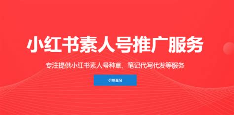 小红书素人号推广服务上线 - 新闻动态 - 松松软文