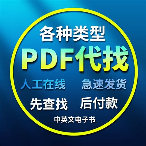 PDF代找pdf电子书中英文书籍教材购买下载-淘宝网