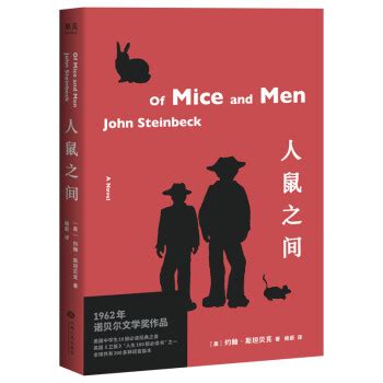 《人鼠之间》(果麦文化 出品；约翰·斯坦贝克)【摘要 书评 试读】- 京东图书