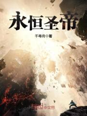 永恒圣帝(千寻月)全本在线阅读-起点中文网官方正版