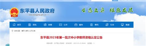 2023年山东泰安东平县第一批次中小学教师资格认定公告[体检时间3月27日-3月31日]
